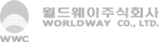 월드웨이주식회사