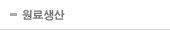 원료생산