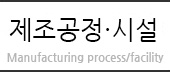 제조공정시설